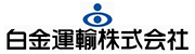 白金運輸株式会社