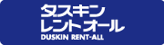 ダスキンレントオール