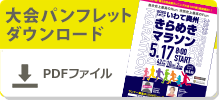 大会パンフレット（PDF）