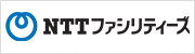 NTTファシリティーズ