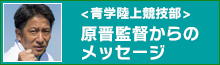 原晋監督からのメッセージ