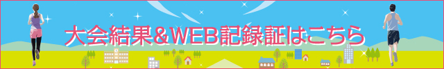 大会結果・WEB記録証作成はこちら