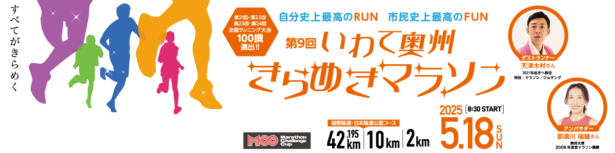 2025第9回いわて奥州きらめきマラソン【公式】