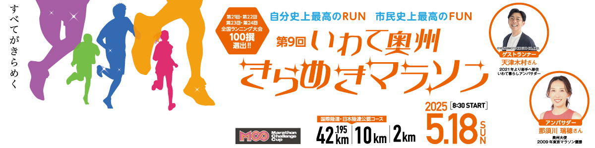 2025第9回いわて奥州きらめきマラソン【公式】