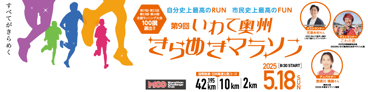 2025第9回いわて奥州きらめきマラソン【公式】