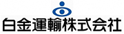 白金運輸株式会社