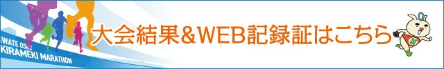 大会結果・WEB記録証作成はこちら