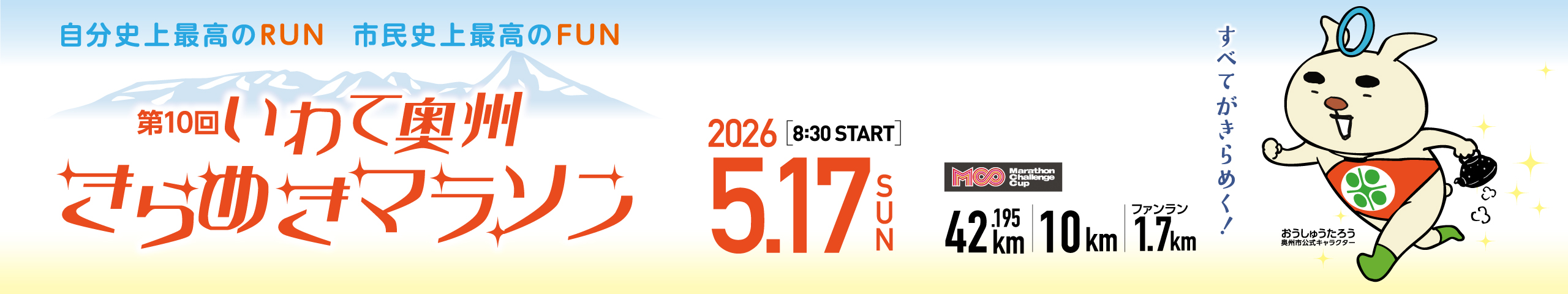 2026第10回いわて奥州きらめきマラソン【公式】