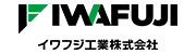 イワフジ工業株式会社