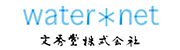 文秀堂(株) waternet