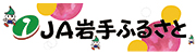 岩手ふるさと農業協同組合